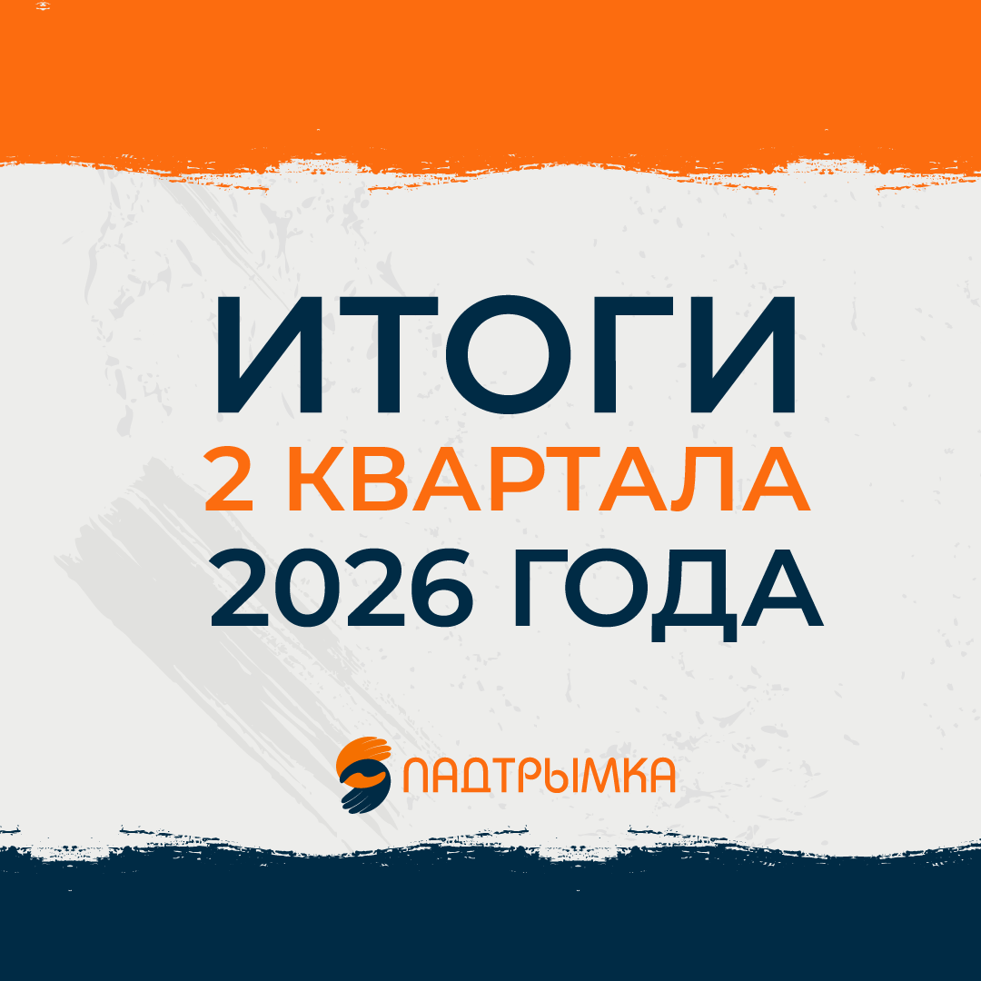 Итоги второго квартала 2026 года